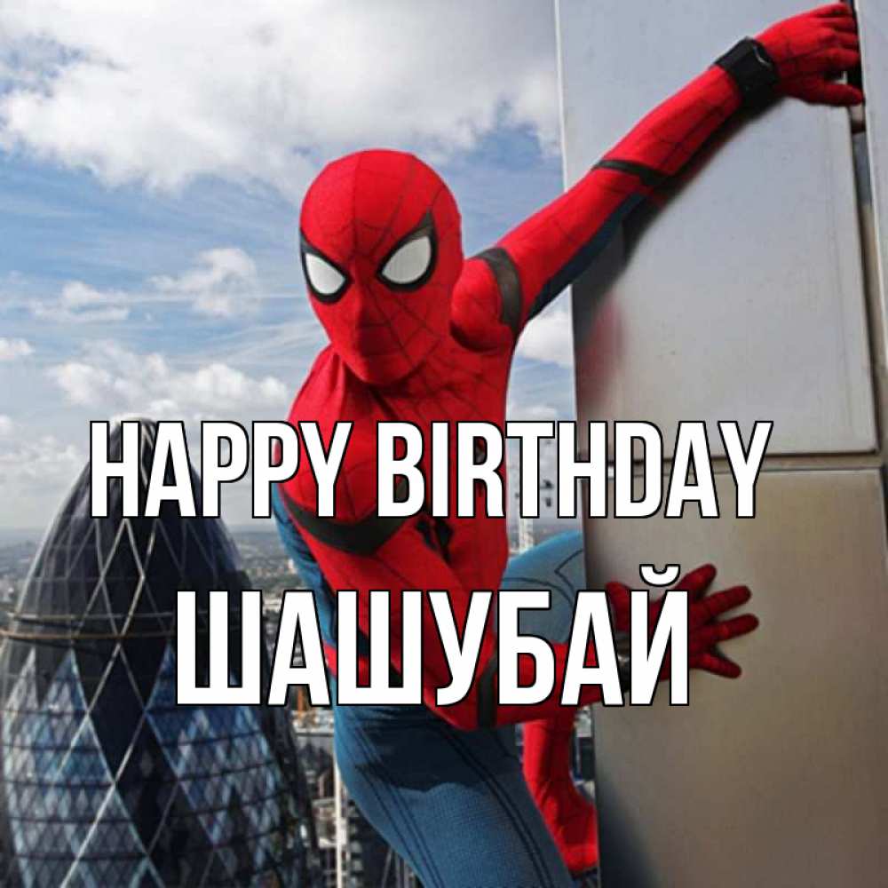 Greetings card с именем, ШАШУБАЙ Happy Birthday Марвел Greetings with text for free download 