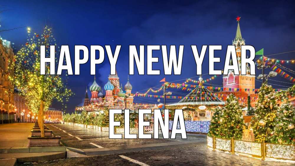 Greetings card с именем, Elena Happy New Year новый год Greetings with text for free download 