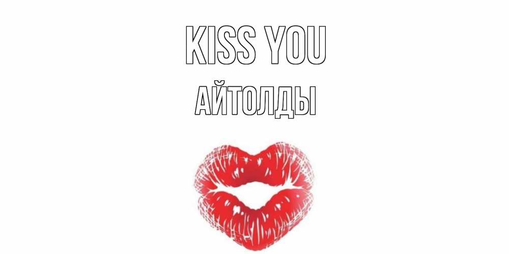 Greetings card с именем, АЙТОЛДЫ Kiss you поцелуй Greetings with text for free download 