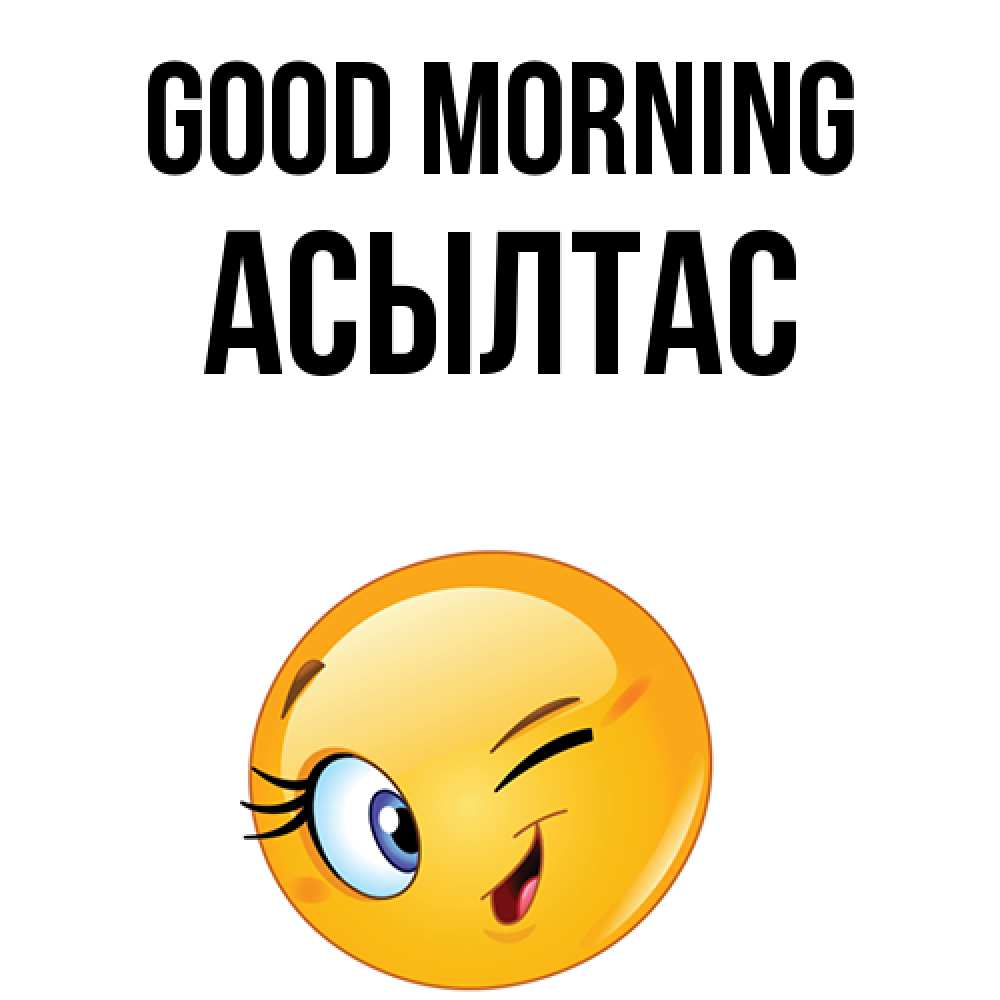 Greetings card с именем, АСЫЛТАС Good morning хорошее настроение Greetings with text for free download 