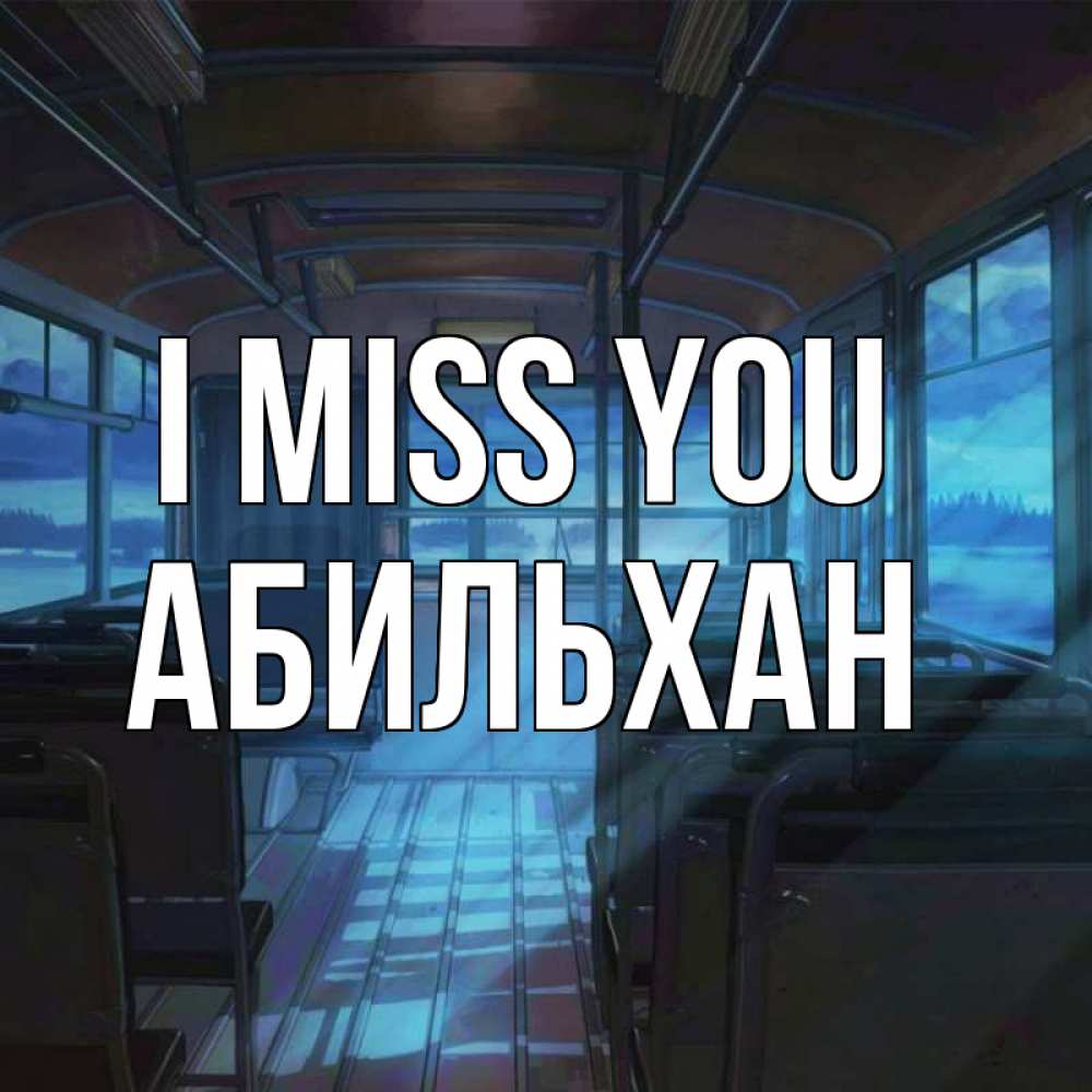Greetings card с именем, Абильхан I miss you тоска Greetings with text for free download 