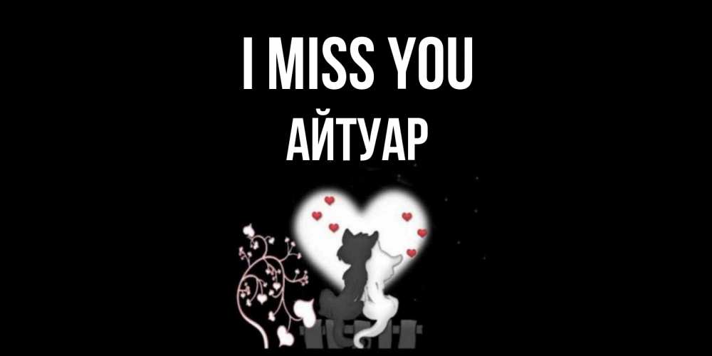 Greetings card с именем, Айтуар I miss you коты Greetings with text for free download 