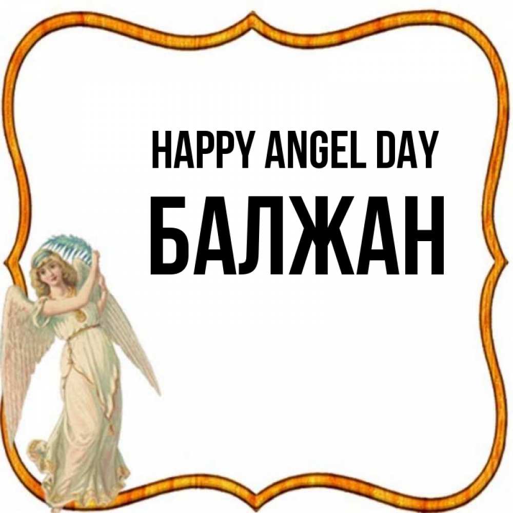 Greetings card с именем, БАЛЖАН happy angel day рамочка простая Greetings with text for free download 