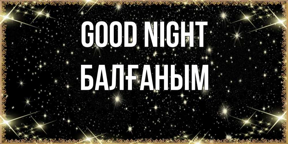 Greetings card с именем, БАЛҒАНЫМ Good night засыпаем под звездами Greetings with text for free download 