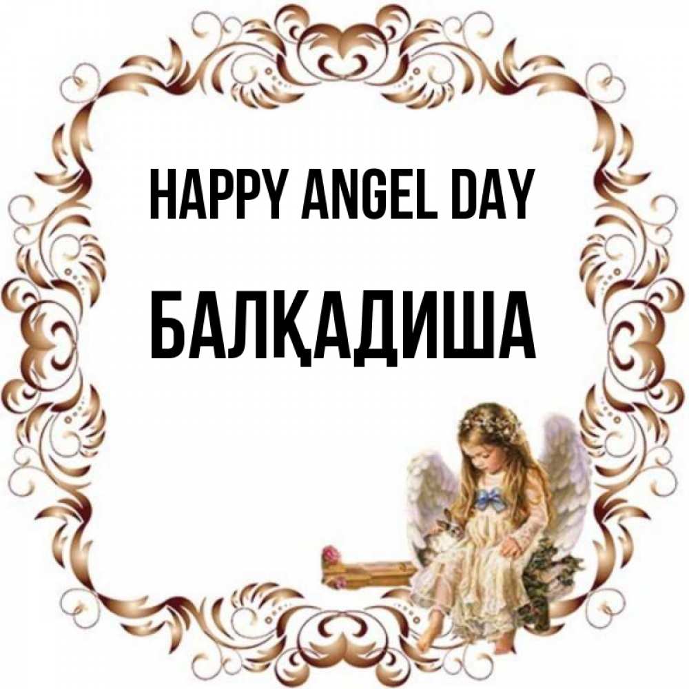 Greetings card с именем, БАЛҚАДИША happy angel day рамочка из перьев и ангелочек Greetings with text for free download 