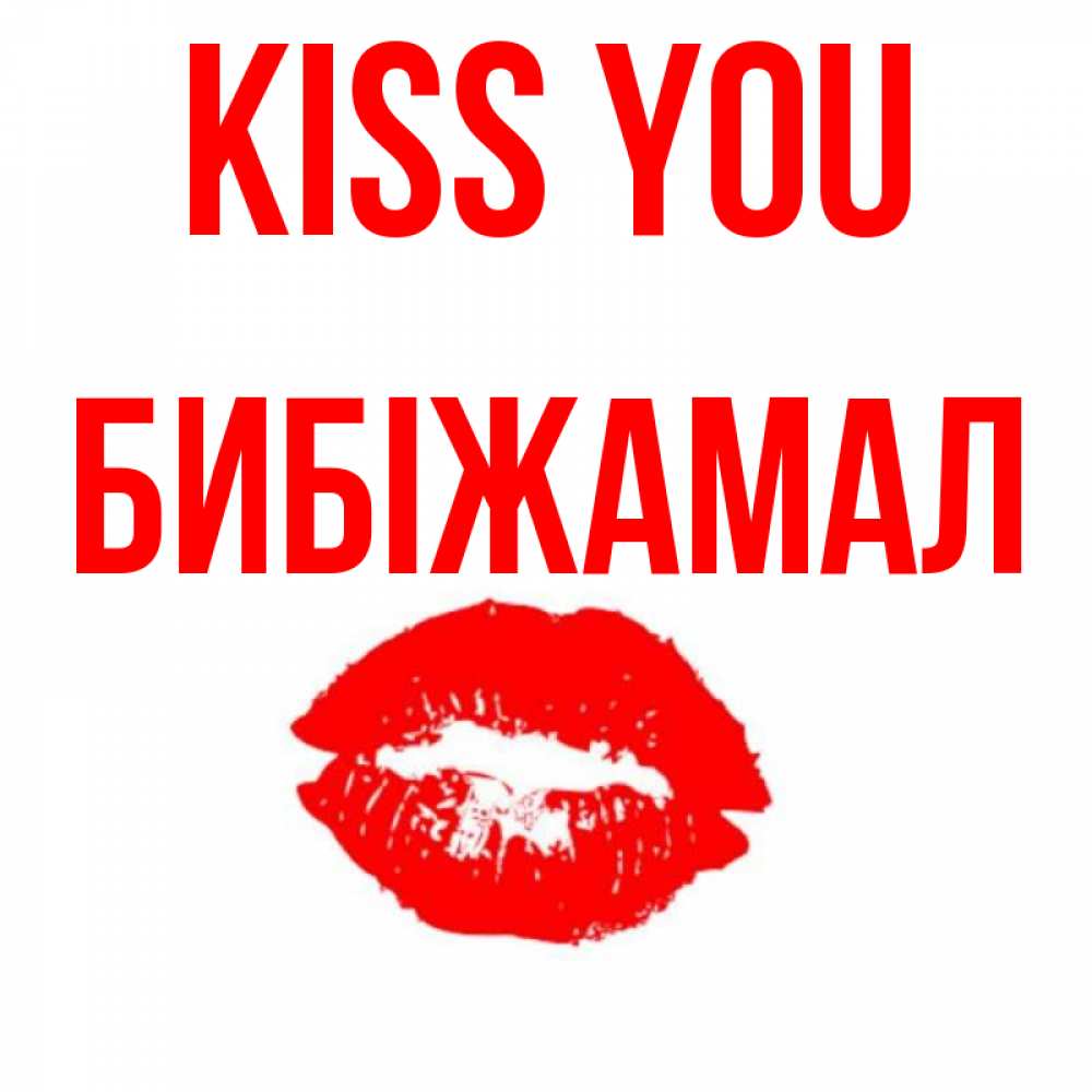 Greetings card с именем, БИБІЖАМАЛ Kiss you помада и губы Greetings with text for free download 