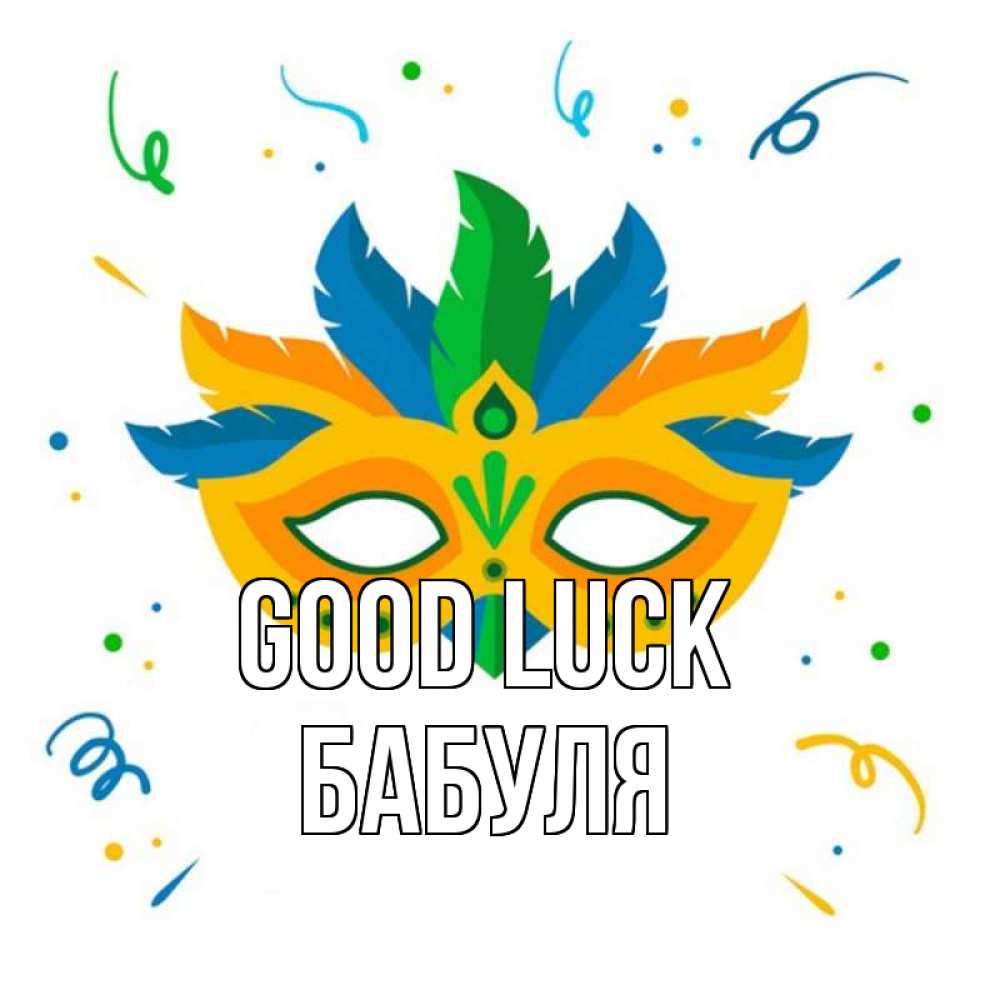 Greetings card с именем, Бабуля Good luck конфети Greetings with text for free download 