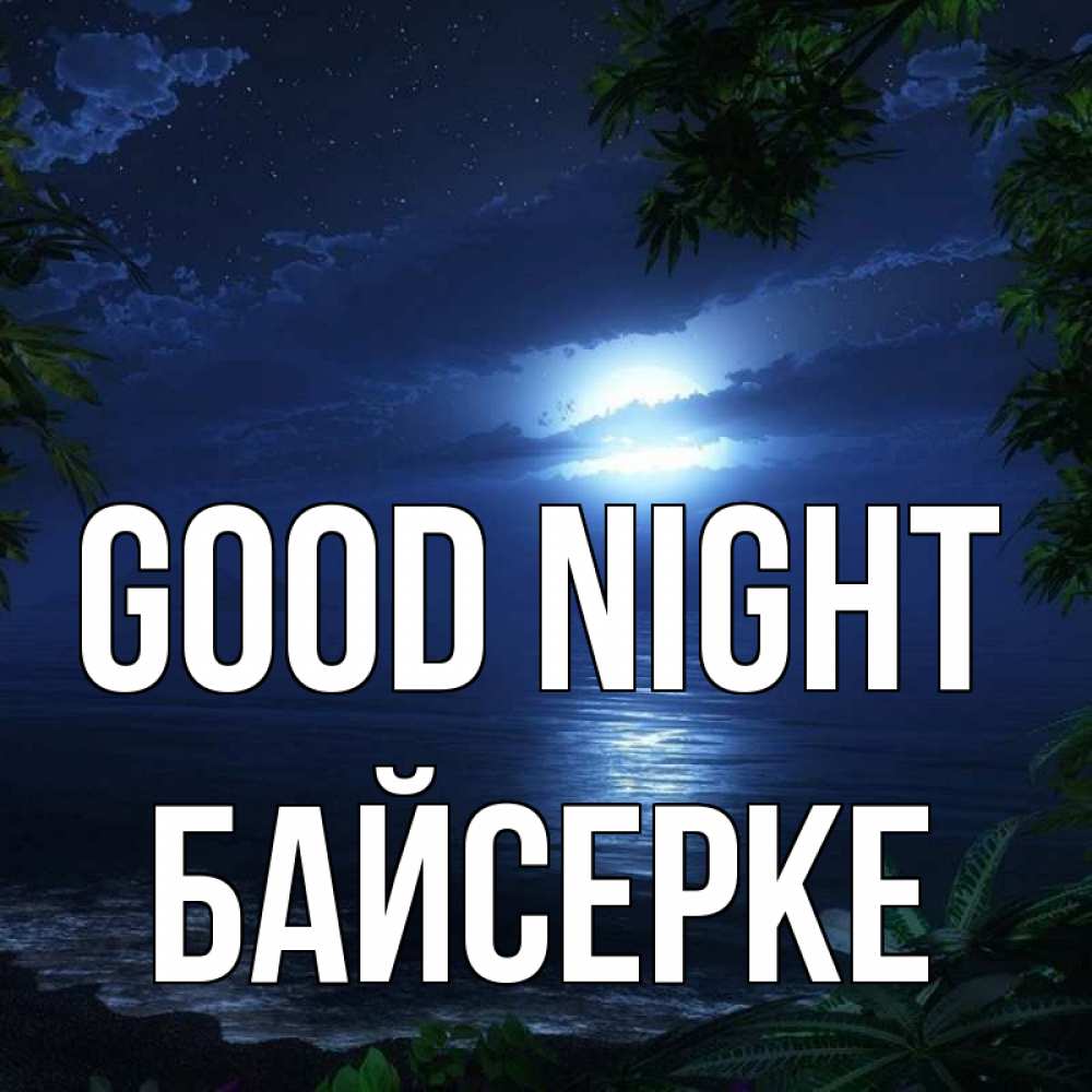 Greetings card с именем, Байсерке Good night тропический остров Greetings with text for free download 