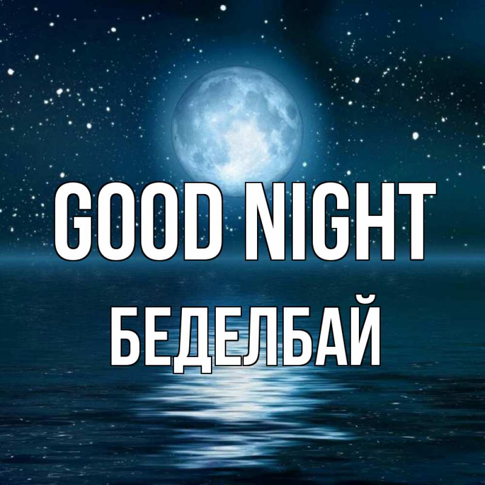 Greetings card с именем, Беделбай Good night звезды Greetings with text for free download 