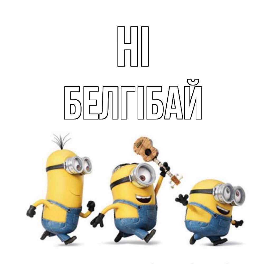 Greetings card с именем, Белгібай Hi веселые человечики Greetings with text for free download 