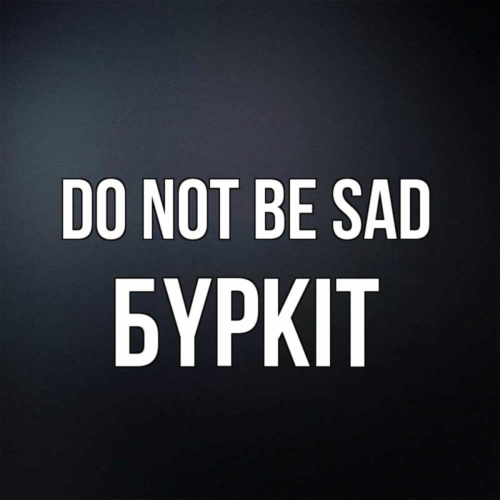 Greetings card с именем, Бүркіт Do not be sad Градиент серый Greetings with text for free download 