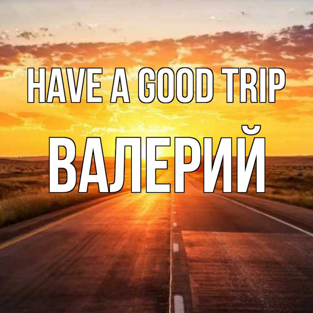 Greetings card с именем, Валерий Have a good trip солнечный свет, закат Greetings with text for free download 