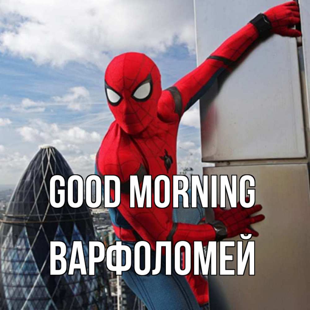 Greetings card с именем, Варфоломей Good morning марвел герои Greetings with text for free download 