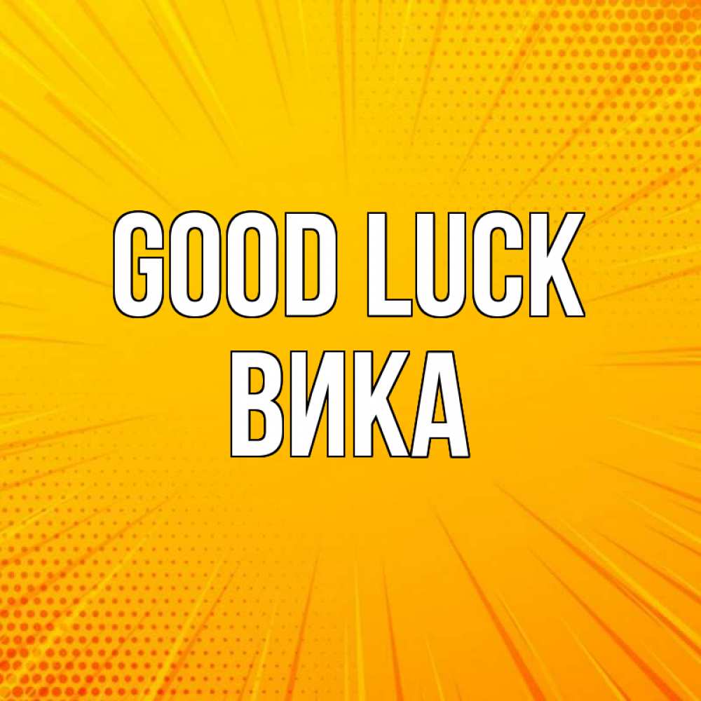 Greetings card с именем, Вика Good luck фон Greetings with text for free download 