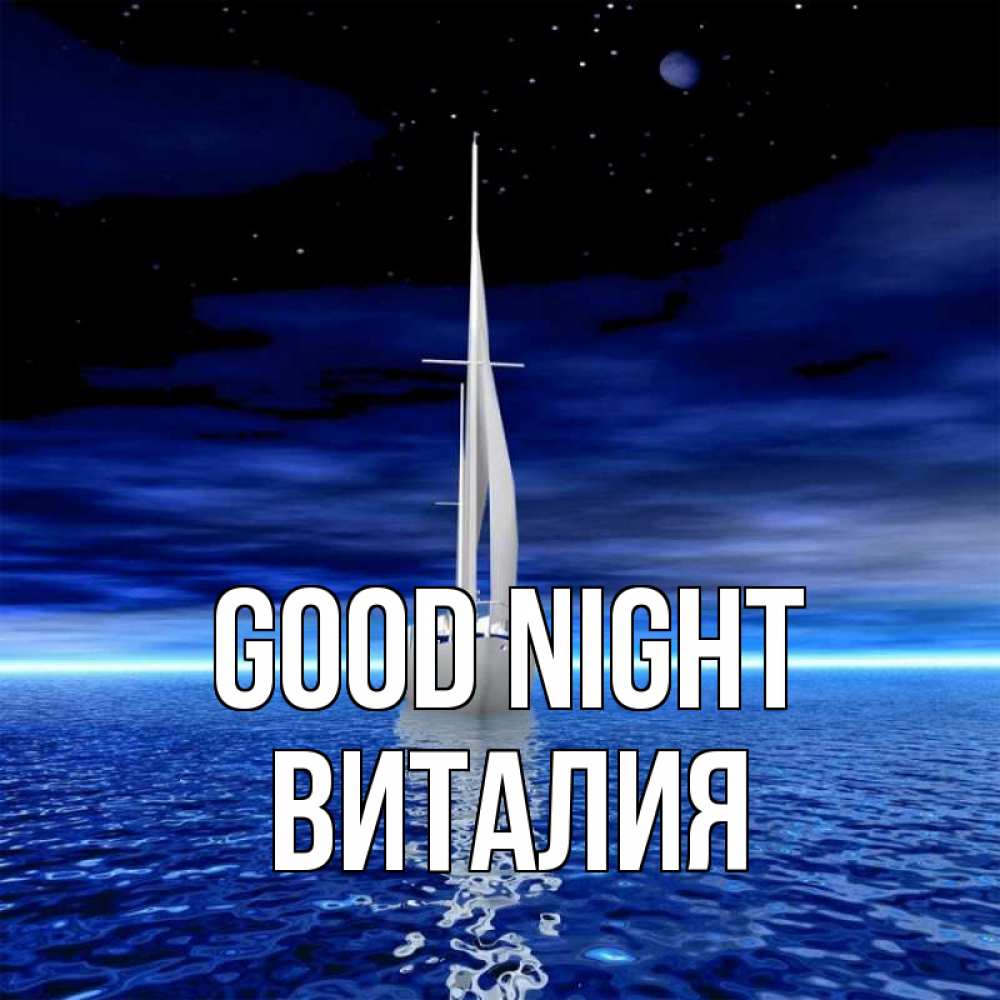 Greetings card с именем, Виталия Good night ночью Greetings with text for free download 