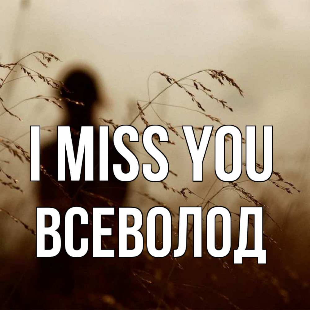 Greetings card с именем, Всеволод I miss you силуэт девушки Greetings with text for free download 