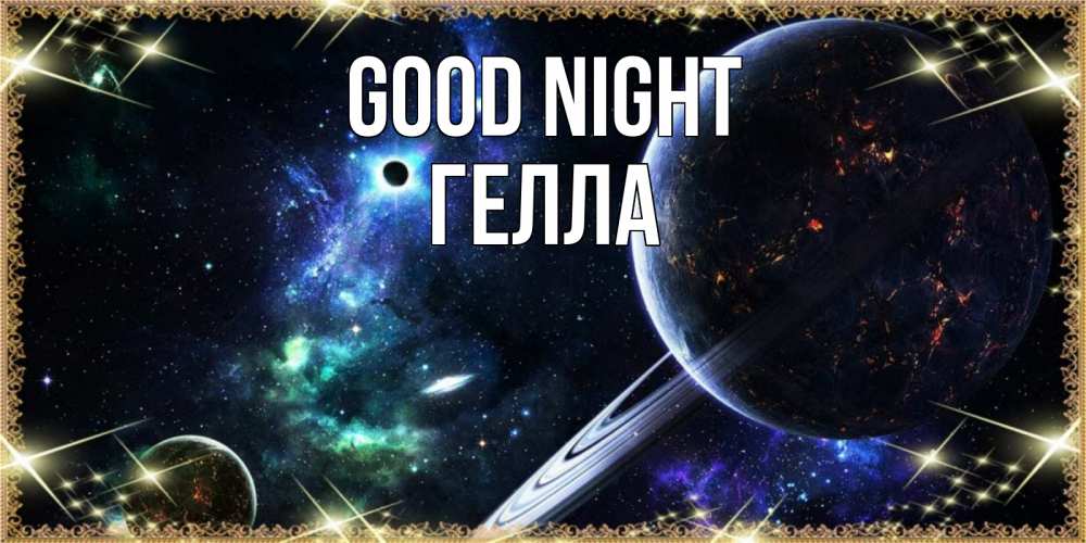 Greetings card с именем, Гелла Good night сладких снов и спокойной ночи Greetings with text for free download 