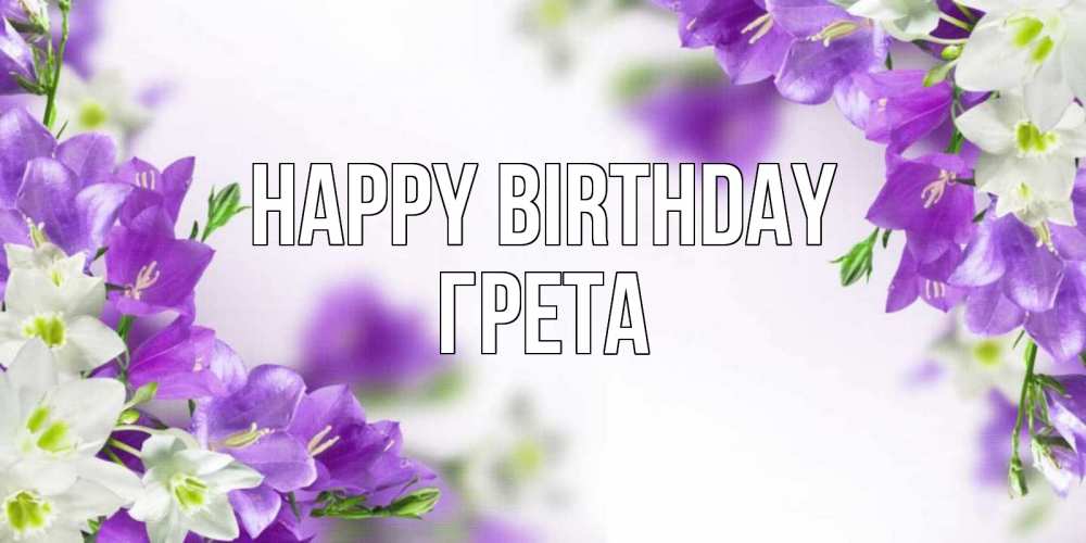 Greetings card с именем, Грета Happy Birthday открытка на день рождения с сиреневыми цветами Greetings with text for free download 