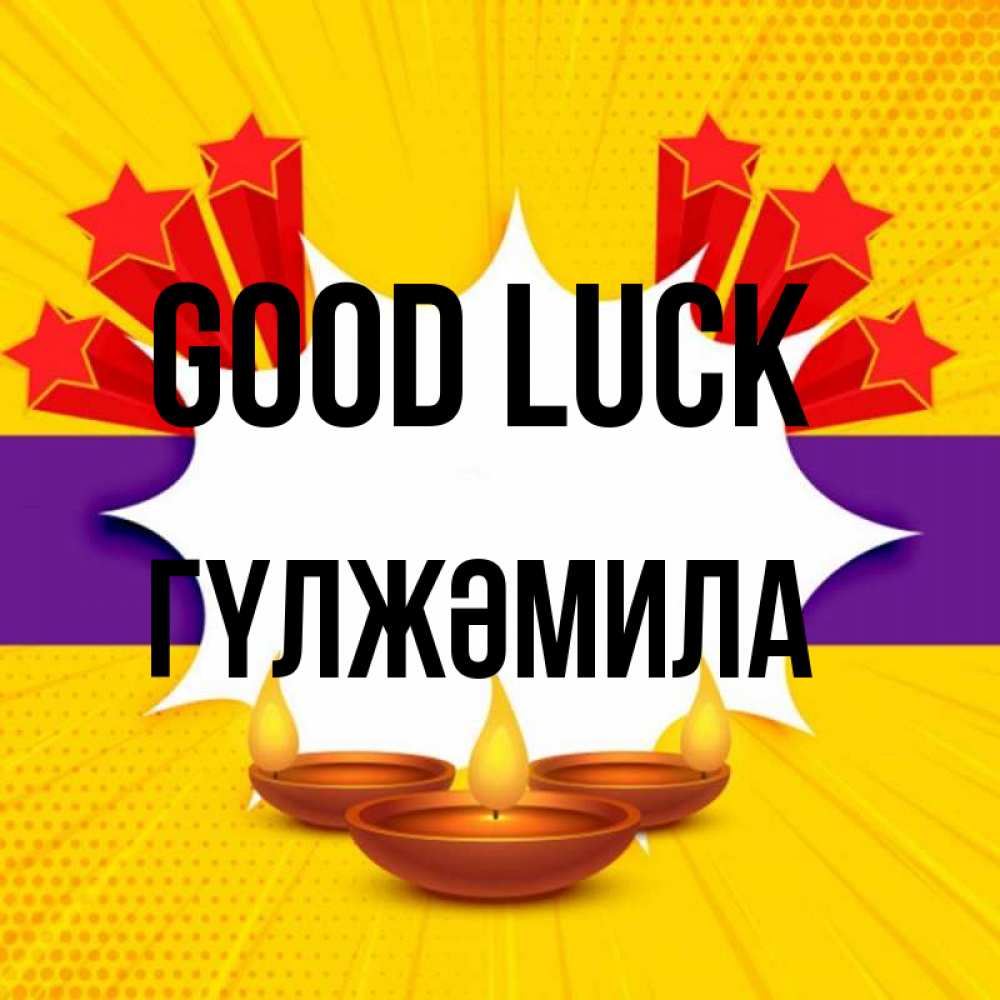 Greetings card с именем, ГҮЛЖӘМИЛА Good luck векторное изображение Greetings with text for free download 