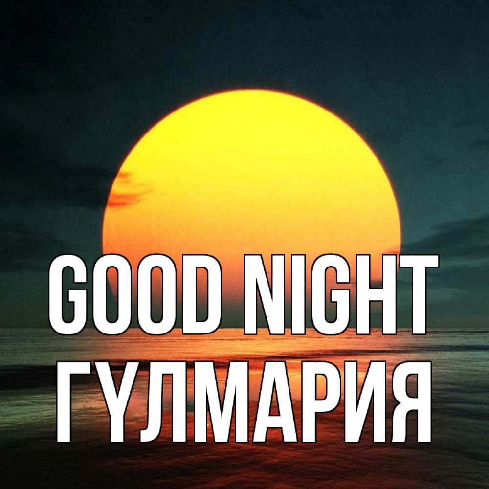 Greetings card с именем, ГҮЛМАРИЯ Good night огромный диск солнц Greetings with text for free download 