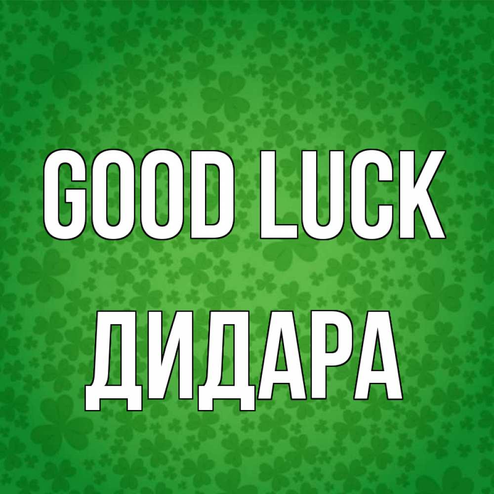 Greetings card с именем, ДИДАРА Good luck много листочков на удачу Greetings with text for free download 