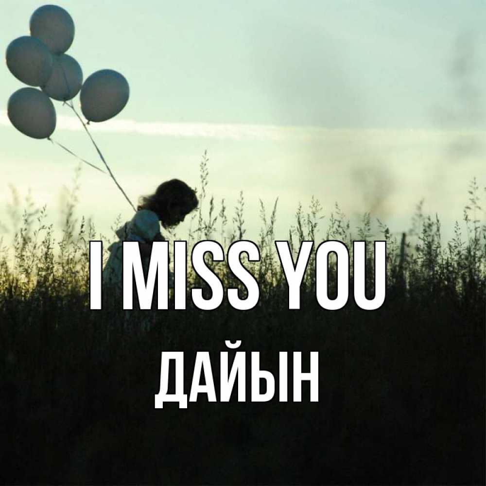 Greetings card с именем, Дайын I miss you приходи ко мне и давай дружить Greetings with text for free download 