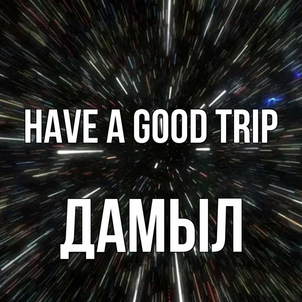Greetings card с именем, Дамыл Have a good trip туннель Greetings with text for free download 