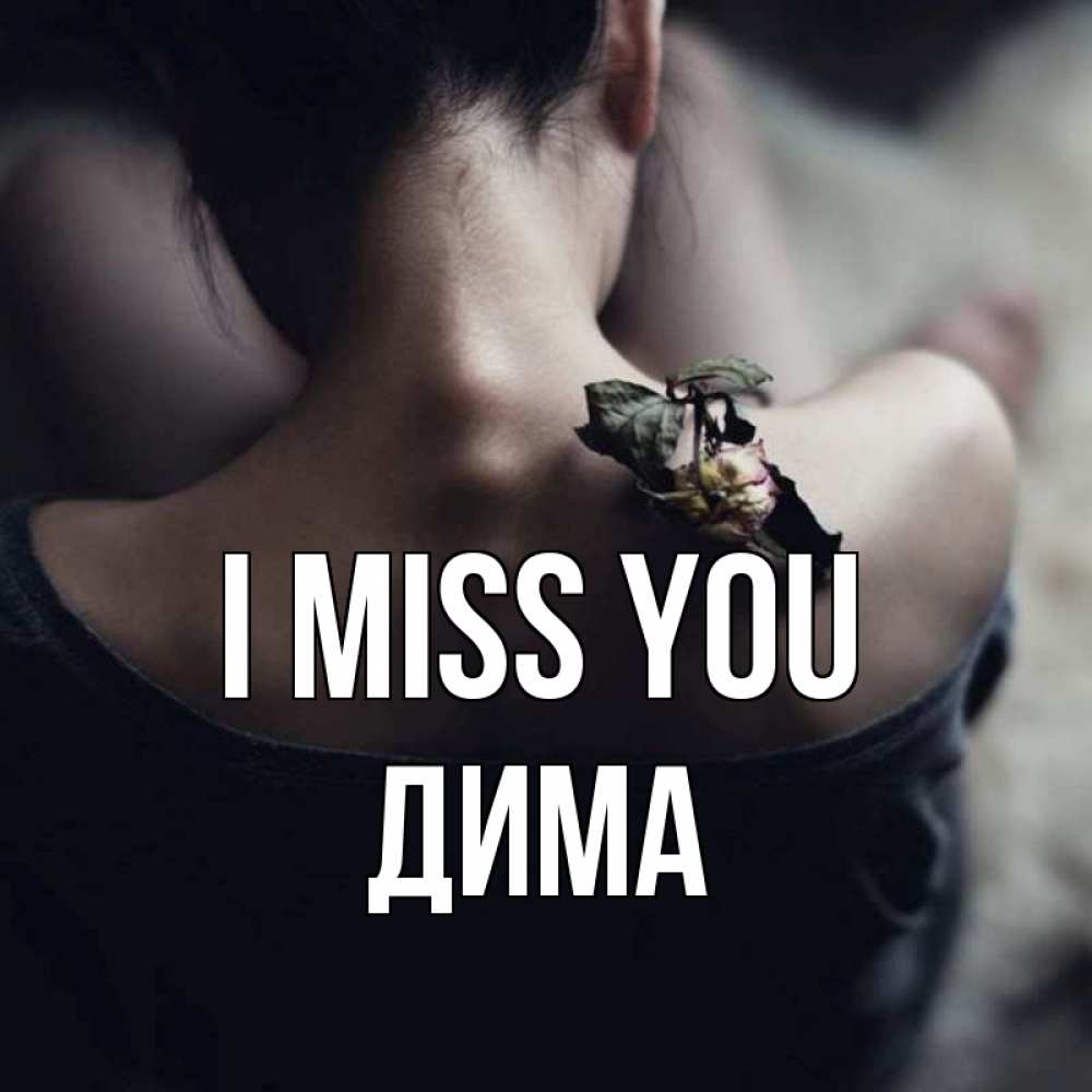 Greetings card с именем, Дима I miss you засох цветок Greetings with text for free download 