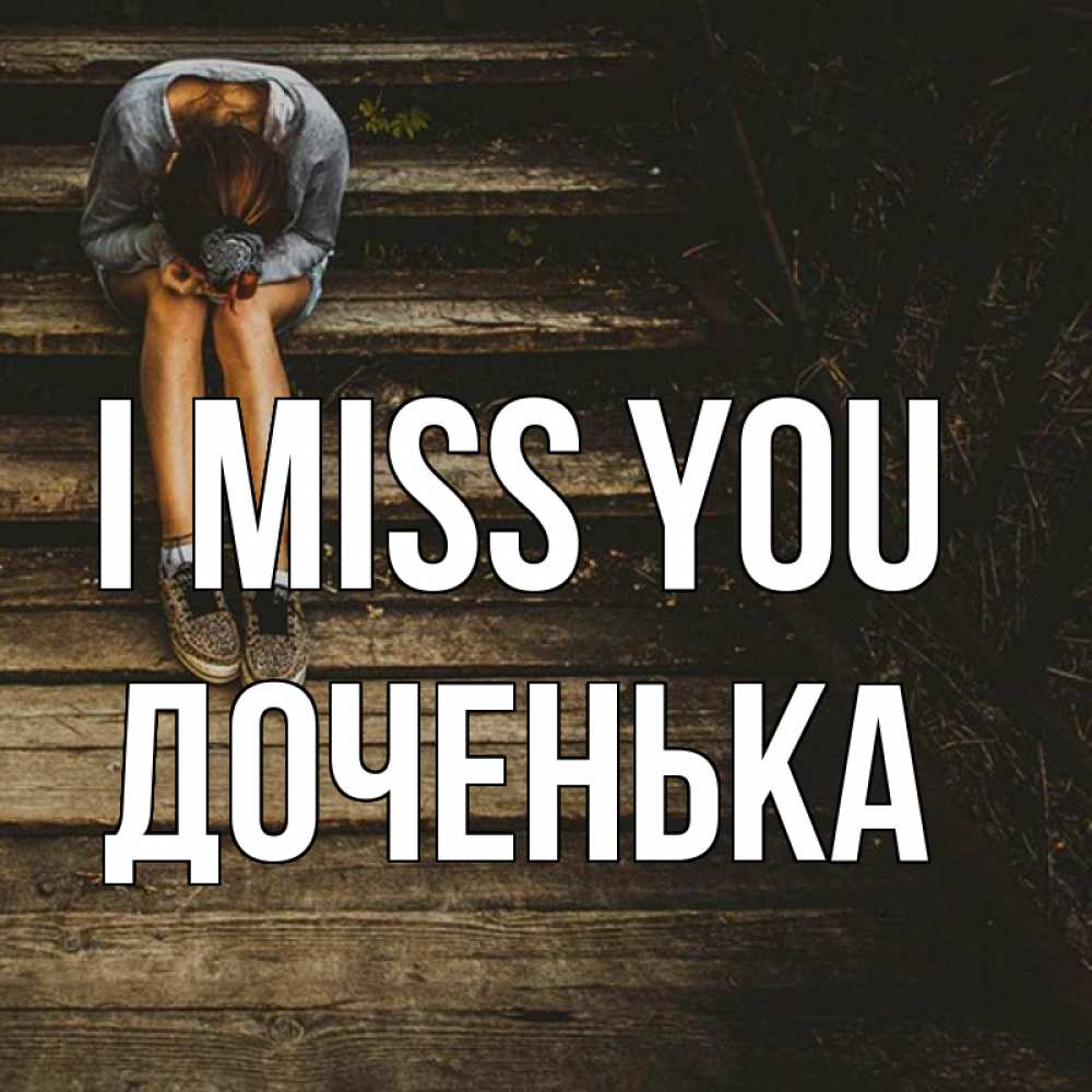 Greetings card с именем, Доченька I miss you грущу Greetings with text for free download 