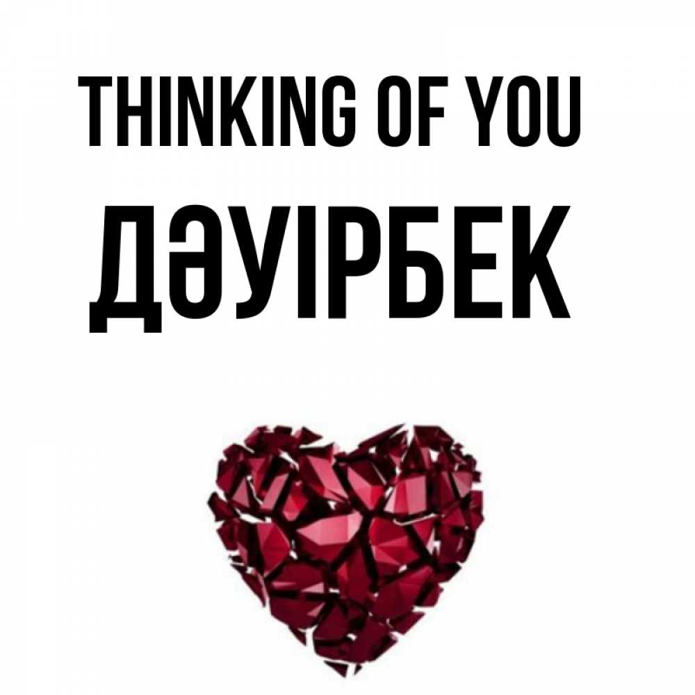 Greetings card с именем, Дәуірбек Thinking of you рубиновое 1 Greetings with text for free download 