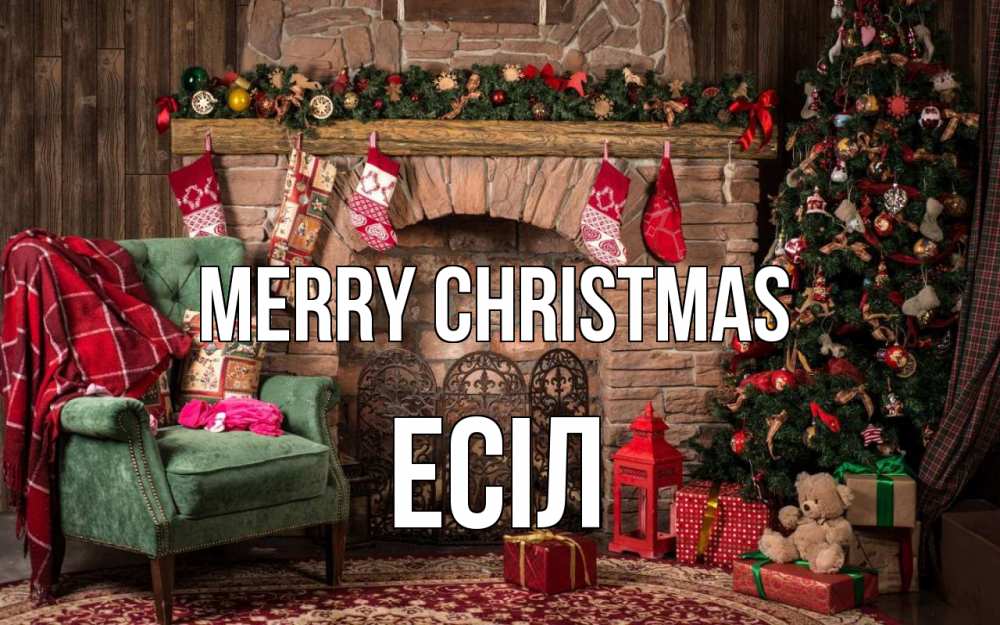 Greetings card с именем, Есіл Merry Christmas рождество, камин, ель Greetings with text for free download 