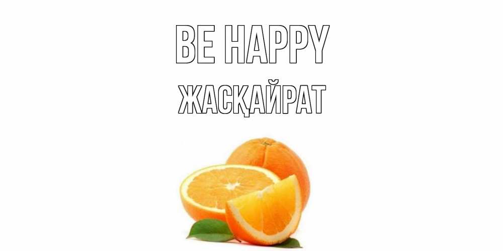Greetings card с именем, Жасқайрат Be happy мандарин Greetings with text for free download 