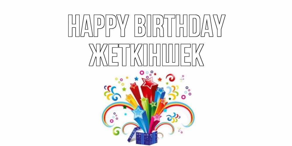 Greetings card с именем, Жеткіншек Happy Birthday Коробка,радуга,звезды Greetings with text for free download 