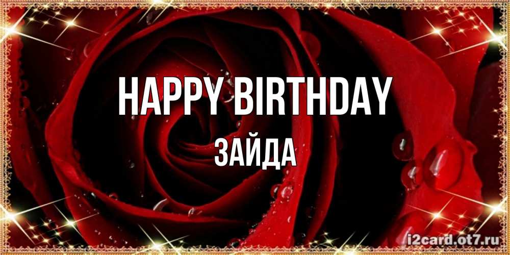 Greetings card с именем, ЗАЙДА Happy Birthday цветок в росе на день рождения Greetings with text for free download 
