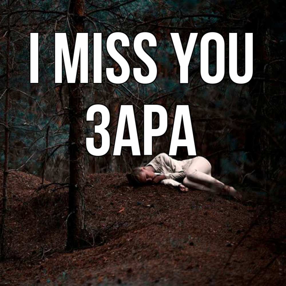 Greetings card с именем, ЗАРА I miss you очень Greetings with text for free download 