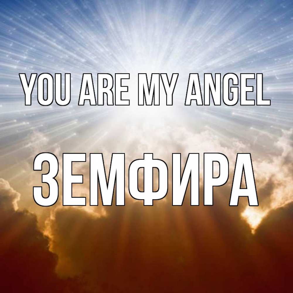 Greetings card с именем, ЗЕМФИРА You are my angel ангельский свет на небе Greetings with text for free download 
