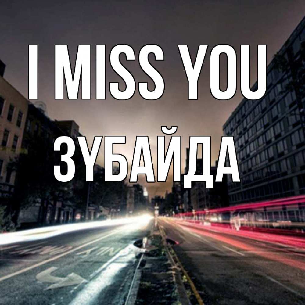 Greetings card с именем, ЗҮБАЙДА I miss you приезжай Greetings with text for free download 