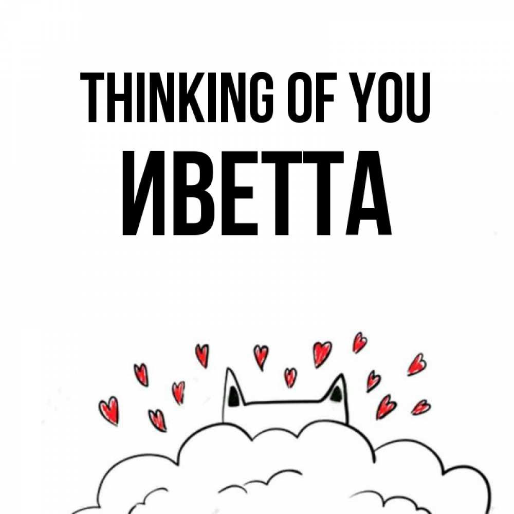 Greetings card с именем, Иветта Thinking of you кот за облаком Greetings with text for free download 