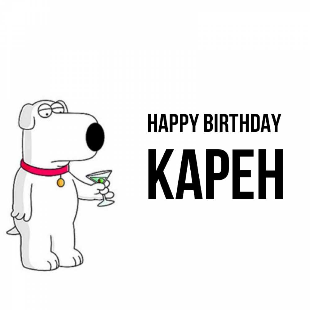 Greetings card с именем, Карен Happy Birthday песик с оливками Greetings with text for free download 