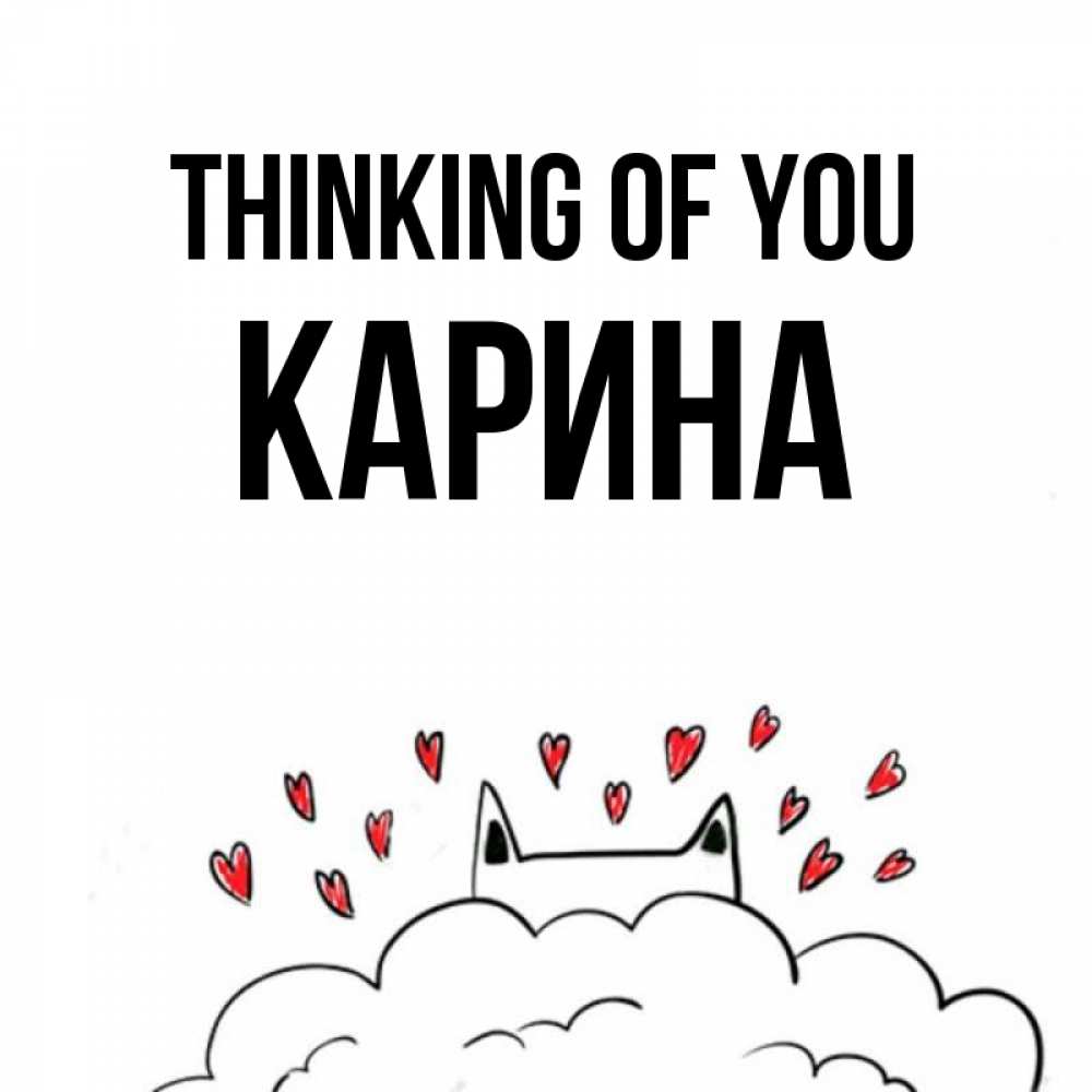 Greetings card с именем, Карина Thinking of you кот за облаком Greetings with text for free download 