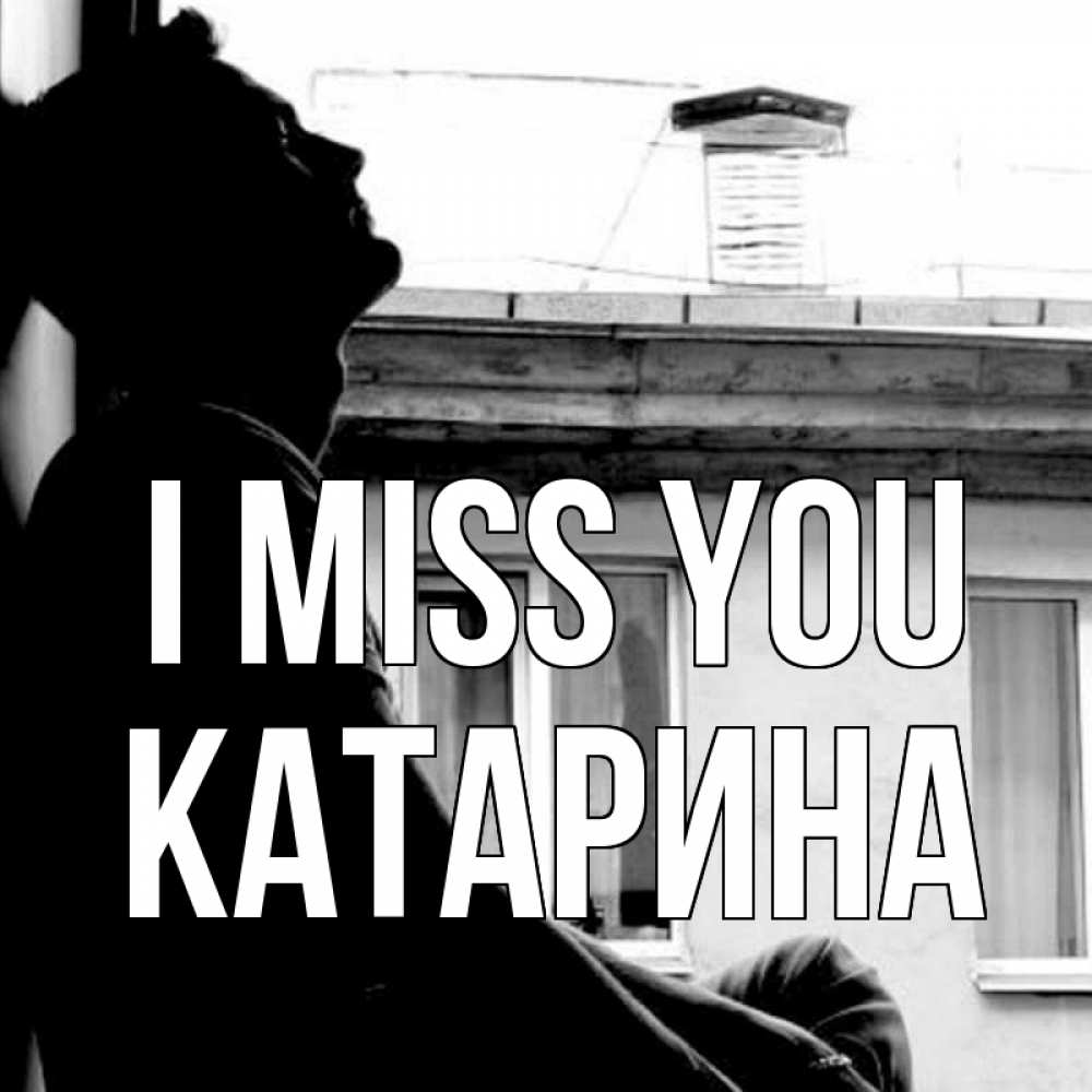 Greetings card с именем, Катарина I miss you скучно ему Greetings with text for free download 