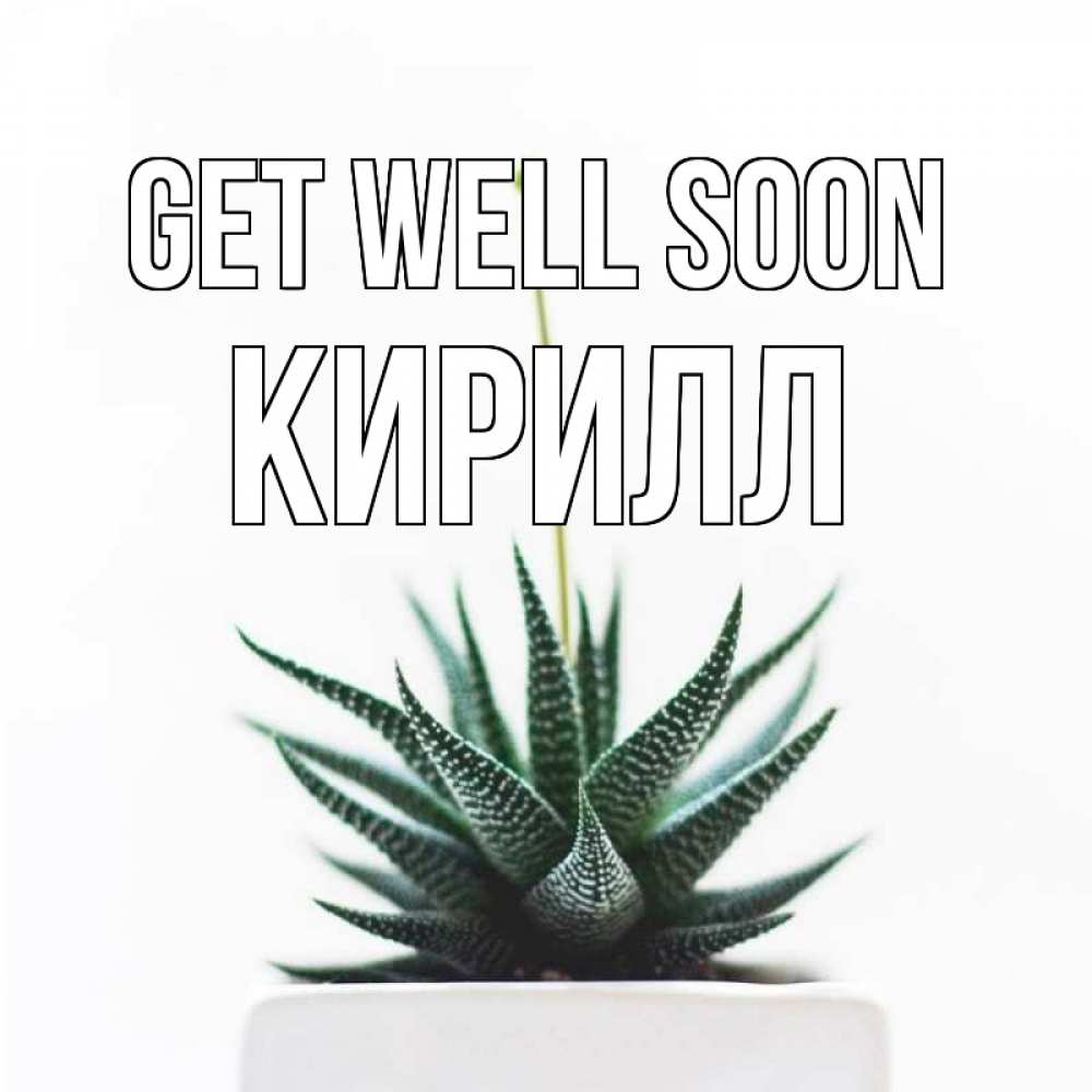 Greetings card с именем, Кирилл Get well soon короче это непонятная колючка Greetings with text for free download 