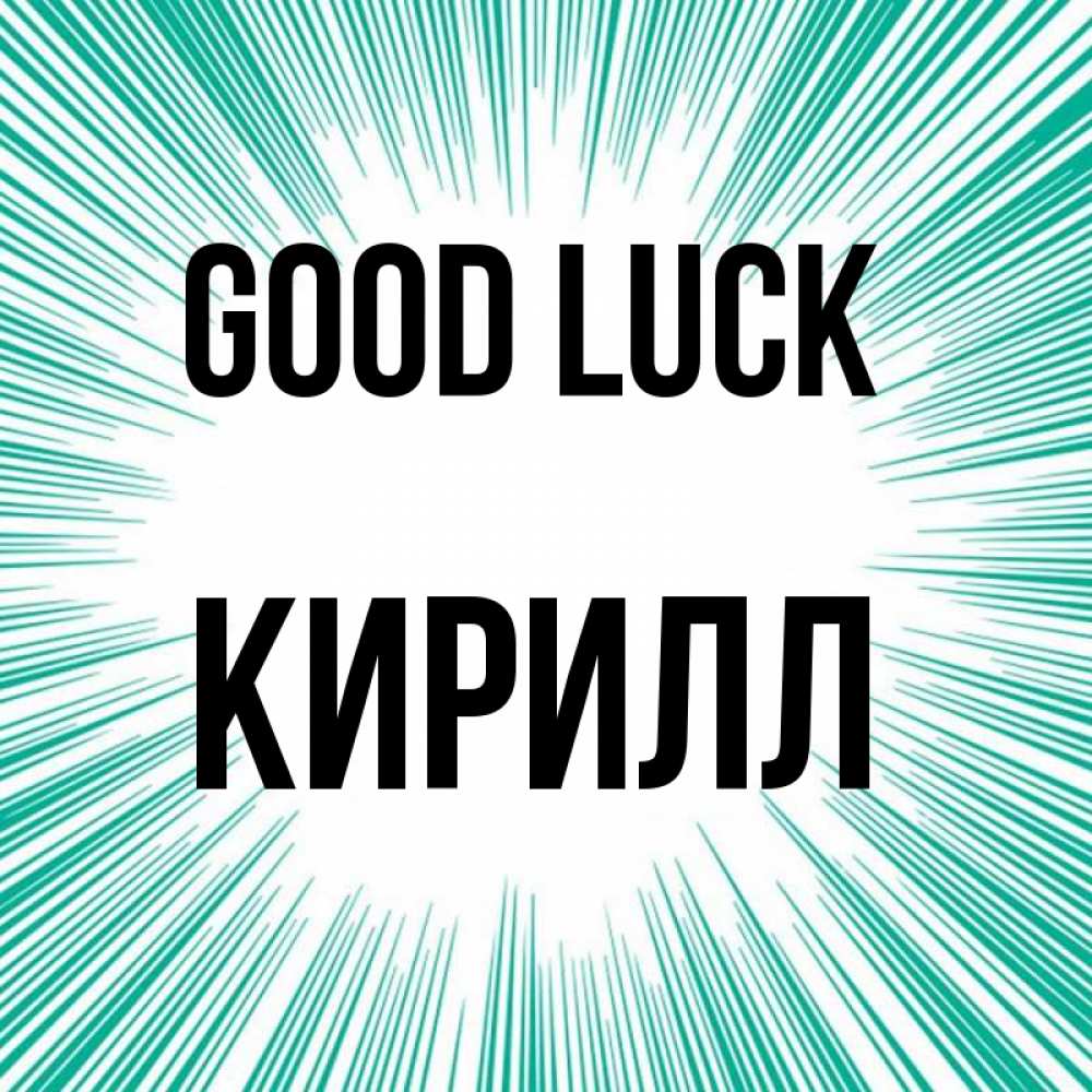 Greetings card с именем, Кирилл Good luck на удачу Greetings with text for free download 