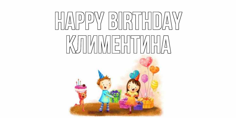 Greetings card с именем, Климентина Happy Birthday дети, подарки Greetings with text for free download 