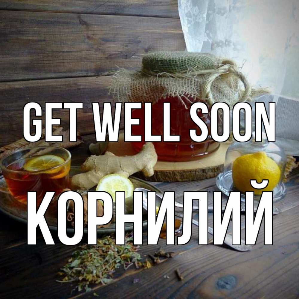 Greetings card с именем, Корнилий Get well soon банка с медом Greetings with text for free download 