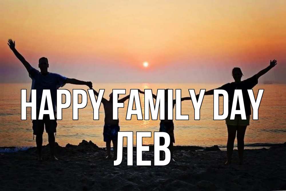 Greetings card с именем, Лев happy family day мама, папа, дети, дочка,сын, море, пляж, закат Greetings with text for free download 