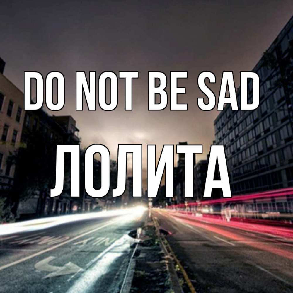 Greetings card с именем, Лолита Do not be sad съемка ночью Greetings with text for free download 