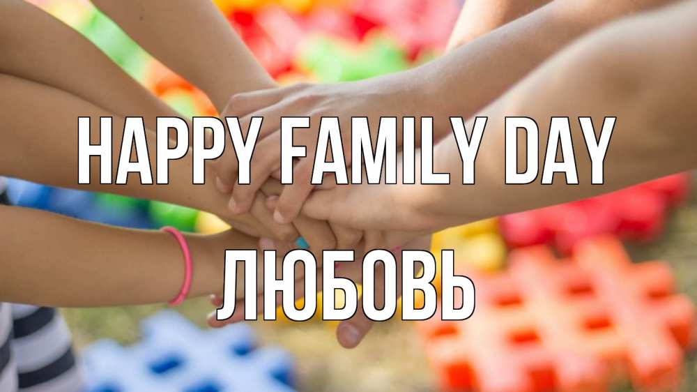 Greetings card с именем, Любовь happy family day руки Greetings with text for free download 