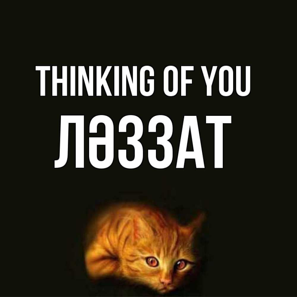 Greetings card с именем, ЛӘЗЗАТ Thinking of you рыжий Greetings with text for free download 