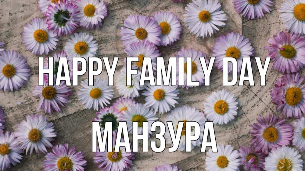 Greetings card с именем, МАНЗУРА happy family day с днем семьи Greetings with text for free download 